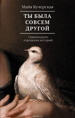 Книга Ты была совсем другой на ReadRate.com книга Ты была совсем другой