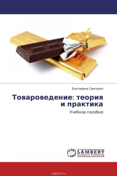 Книга Товароведение: теория и практика на ReadRate.com книга Товароведение: теория и практика
