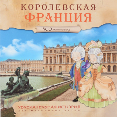 Книга 300 лет назад. Королевская Франция. Увлекательная история для маленьких детей на ReadRate.com книга 300 лет назад. Королевская Франция. Увлекательная история для маленьких детей