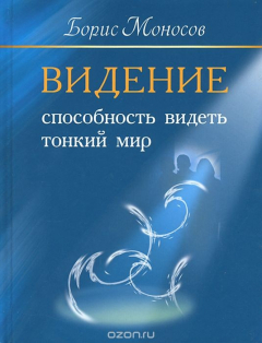Книга Видение. Способность видеть тонкий мир на ReadRate.com книга Видение. Способность видеть тонкий мир