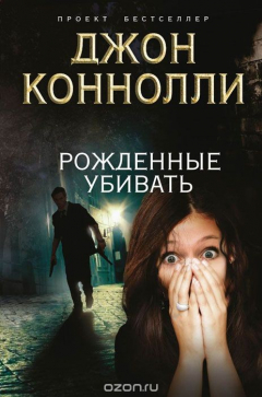 Книга Рожденные убивать на ReadRate.com книга Рожденные убивать