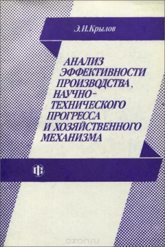 книга Анализ эффективности производства, научно-технического прогресса и хозяйственного механизма