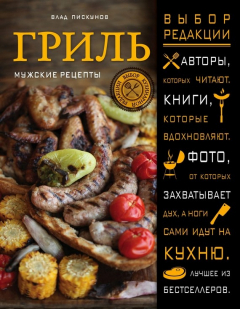 Книга Гриль. Мужские рецепты на ReadRate.com книга Гриль. Мужские рецепты