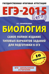 книга ЕГЭ-2015. Биология. 11 класс. Самое полное издание типовых вариантов заданий