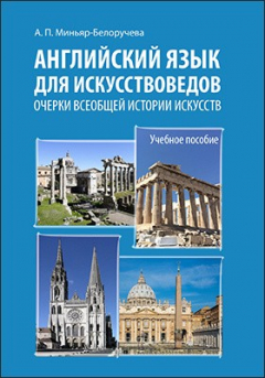 Книга Английский язык для искусствоведов. Очерки всеобщей истории искусств на ReadRate.com книга Английский язык для искусствоведов. Очерки всеобщей истории искусств