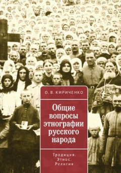 Книга Общие вопросы этнографии русского народа на ReadRate.com книга Общие вопросы этнографии русского народа