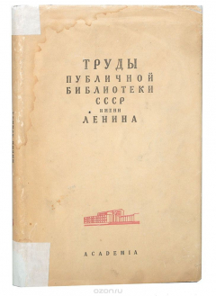 Книга Труды Публичной библиотеки СССР имени Ленина. Выпуск 3 на ReadRate.com книга Труды Публичной библиотеки СССР имени Ленина. Выпуск 3