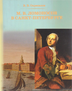 Книга М. В. Ломоносов в Санкт-Петербурге на ReadRate.com книга М. В. Ломоносов в Санкт-Петербурге