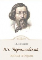 Книга Н. Г. Чернышевский на ReadRate.com книга Н. Г. Чернышевский
