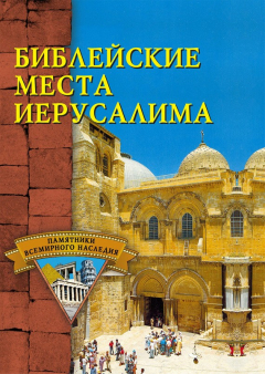 Книга Библейские места Иерусалима на ReadRate.com книга Библейские места Иерусалима