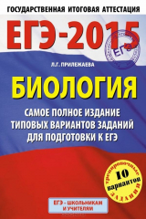 книга ЕГЭ-2015. Биология. (60х90/8) Самое полное издание типовых вариантов заданий. 11 класс