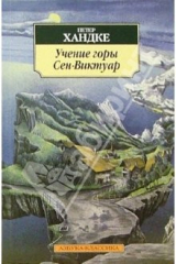 книга Учение горы Сен-Виктуар: Романы