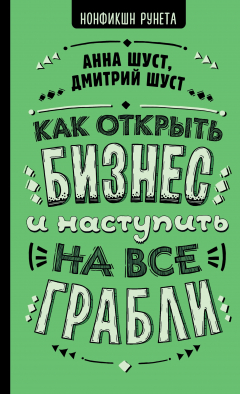 Книга Как открыть бизнес и наступить на все грабли на ReadRate.com книга Как открыть бизнес и наступить на все грабли