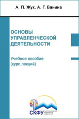 книга Основы управленческой деятельности