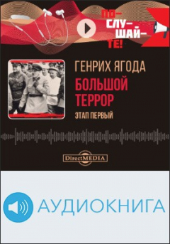 Книга Генрих Ягода : большой террор, этап первый. Сборник на ReadRate.com книга Генрих Ягода : большой террор, этап первый. Сборник
