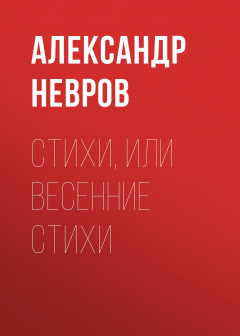 Книга Стихи, или Весенние стихи на ReadRate.com книга Стихи, или Весенние стихи