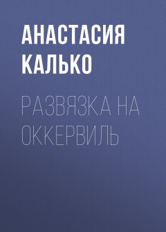 Книга Развязка на Оккервиль на ReadRate.com книга Развязка на Оккервиль