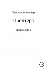 книга Пронтера