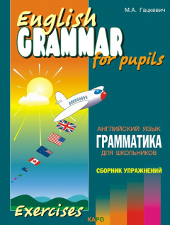 Книга Грамматика английского языка для школьников. Сборник упражнений. Книга IV на ReadRate.com книга Грамматика английского языка для школьников. Сборник упражнений. Книга IV
