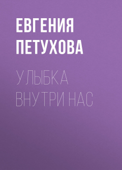 книга Улыбка внутри нас