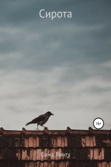 Книга Сирота на ReadRate.com книга Сирота