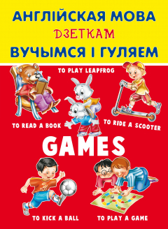 Книга Англійская мова дзеткам. Вучымся і гуляем на ReadRate.com книга Англійская мова дзеткам. Вучымся і гуляем