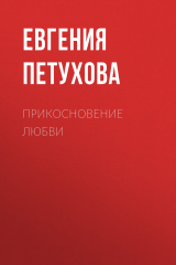 книга Прикосновение любви