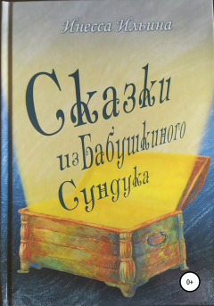 Книга Сказки из бабушкиного сундука на ReadRate.com книга Сказки из бабушкиного сундука