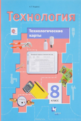 книга Технология. 8 класс. Технологические карты. Методическое пособие