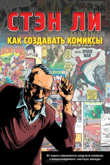 книга Как создавать комиксы