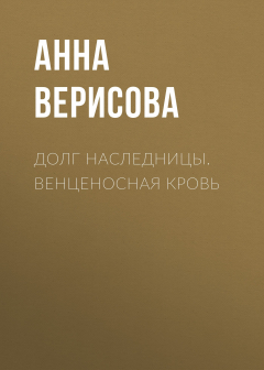 Книга Долг Наследницы. Венценосная кровь на ReadRate.com книга Долг Наследницы. Венценосная кровь