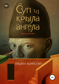 Книга Суп из крыла ангела. Притчи о любви на ReadRate.com книга Суп из крыла ангела. Притчи о любви