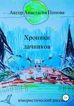 Книга Хроники дачников. Юмористический рассказ на ReadRate.com книга Хроники дачников. Юмористический рассказ