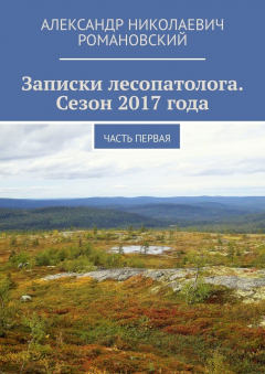 Книга Записки лесопатолога. Сезон 2017 года. Часть первая на ReadRate.com книга Записки лесопатолога. Сезон 2017 года. Часть первая