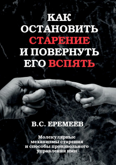 Книга Как остановить старение и повернуть его вспять. Молекулярные механизмы старения и способы произвольного управления ими на ReadRate.com книга Как остановить старение и повернуть его вспять. Молекулярные механизмы старения и способы произвольного управления ими