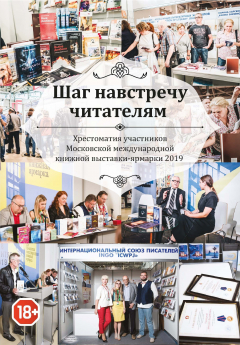 Книга Шаг навстречу читателям. Хрестоматия участников Московской международной книжной выставки-ярмарки 2019 на ReadRate.com книга Шаг навстречу читателям. Хрестоматия участников Московской международной книжной выставки-ярмарки 2019