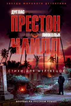 Книга Стихи для мертвецов на ReadRate.com книга Стихи для мертвецов