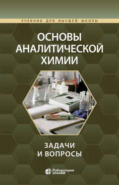 Книга Основы аналитической химии. Задачи и вопросы на ReadRate.com книга Основы аналитической химии. Задачи и вопросы