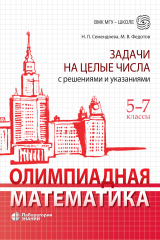 книга Олимпиадная математика. Задачи на целые числа с решениями и указаниями. 5–7 классы