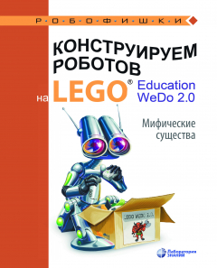 Книга Конструируем роботов на LEGO® Education WeDo 2.0. Мифические существа на ReadRate.com книга Конструируем роботов на LEGO® Education WeDo 2.0. Мифические существа