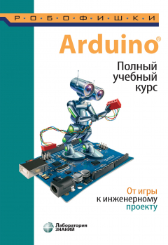 Книга Arduino®. Полный учебный курс. От игры к инженерному проекту на ReadRate.com книга Arduino®. Полный учебный курс. От игры к инженерному проекту