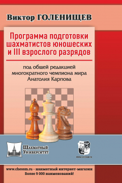 Книга Программа подготовки шахматистов юношеских и III взрослого разрядов на ReadRate.com книга Программа подготовки шахматистов юношеских и III взрослого разрядов