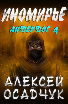 Книга Иномирье на ReadRate.com книга Иномирье
