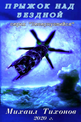 книга Прыжок над бездной