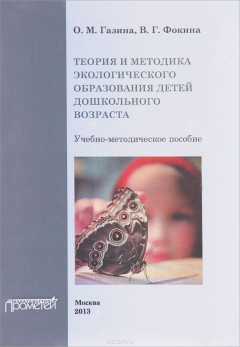 Книга Теория и методика экологического образования детей дошкольного возраста. Пособие для студентов педагогических вузов на ReadRate.com книга Теория и методика экологического образования детей дошкольного возраста. Пособие для студентов педагогических вузов