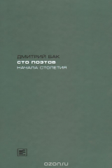 книга Сто поэтов начала столетия