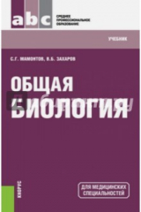 книга Общая биология (СПО). Учебник. 11-е издание