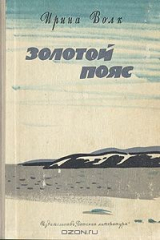 книга Золотой пояс
