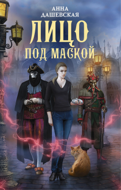 Книга Лицо под маской на ReadRate.com книга Лицо под маской