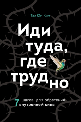 книга Иди туда, где трудно. 7 шагов для обретения внутренней силы